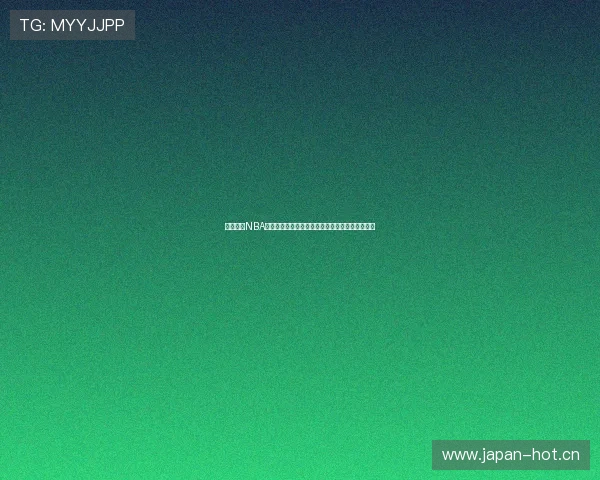 新浪体育NBA直播地址在哪里观看如何获取完整信息与观看指南