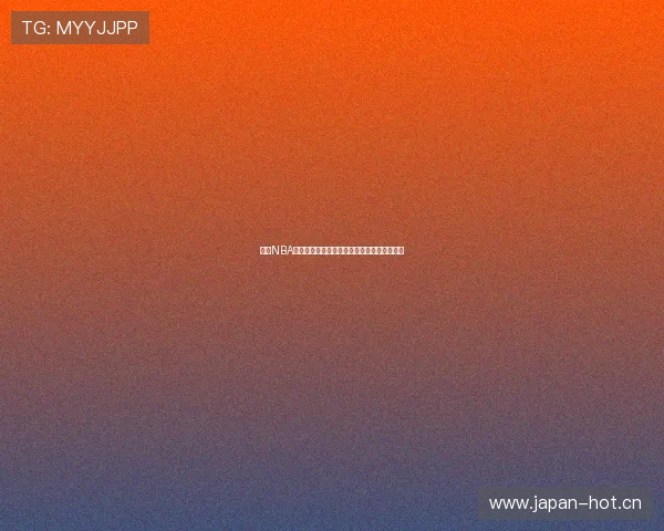 极速NBA免费直播观看平台全新体验畅享无广告不卡顿